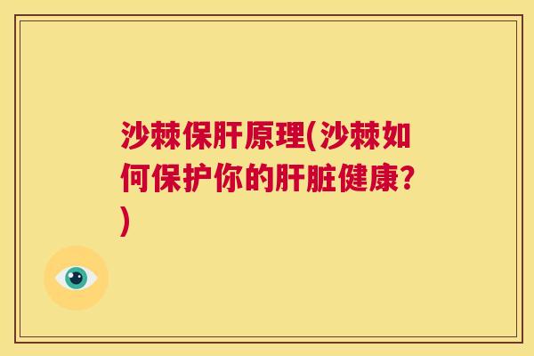 沙棘保肝原理(沙棘如何保护你的肝脏健康？)