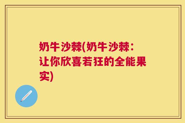奶牛沙棘(奶牛沙棘：让你欣喜若狂的全能果实)