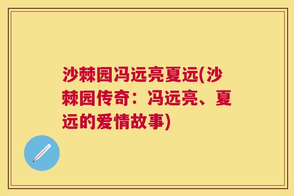 沙棘园冯远亮夏远(沙棘园传奇：冯远亮、夏远的爱情故事)