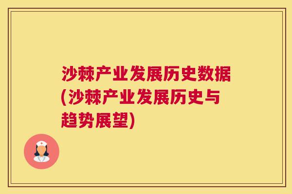 沙棘产业发展历史数据(沙棘产业发展历史与趋势展望)
