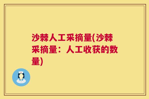 沙棘人工采摘量(沙棘采摘量：人工收获的数量)