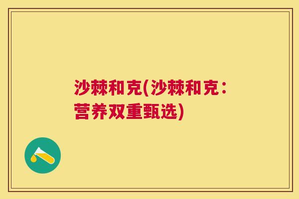 沙棘和克(沙棘和克：营养双重甄选)