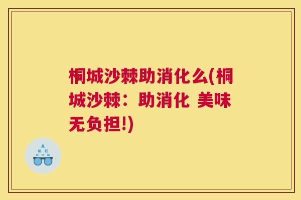 桐城沙棘助消化么(桐城沙棘：助消化 美味无负担!)