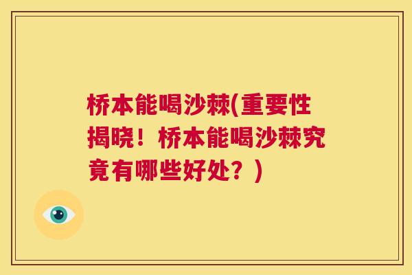 桥本能喝沙棘(重要性揭晓！桥本能喝沙棘究竟有哪些好处？)