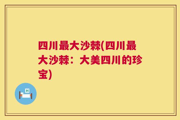 四川最大沙棘(四川最大沙棘：大美四川的珍宝)