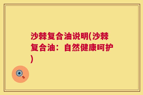 沙棘复合油说明(沙棘复合油：自然健康呵护)