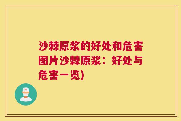 沙棘原浆的好处和危害图片沙棘原浆：好处与危害一览)