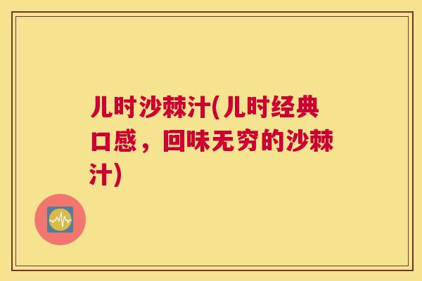 儿时沙棘汁(儿时经典口感,回味无穷的沙棘汁) 儿时沙棘汁(儿时经典口感,回味无穷的沙棘汁)