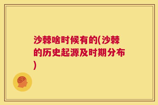 沙棘啥时候有的(沙棘的历史起源及时期分布)