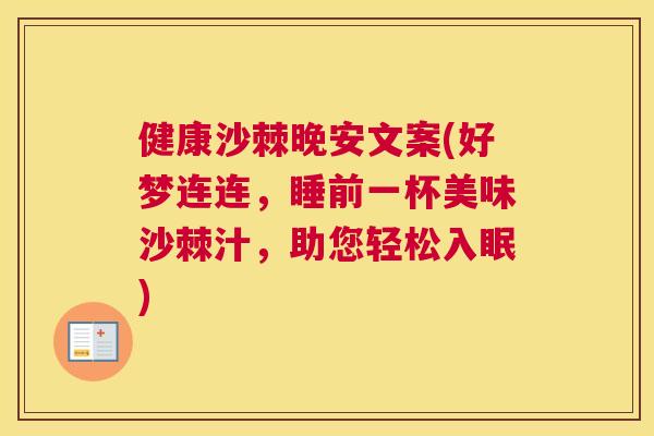健康沙棘晚安文案(好梦连连，睡前一杯美味沙棘汁，助您轻松入眠)