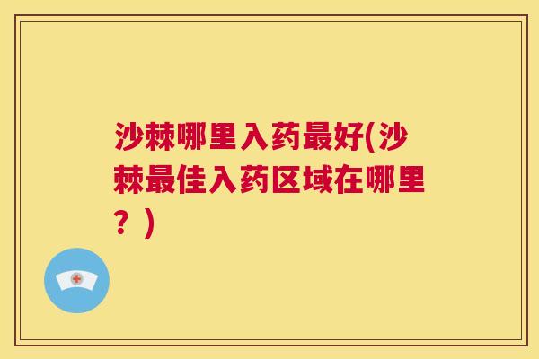 沙棘哪里入药最好(沙棘最佳入药区域在哪里？)