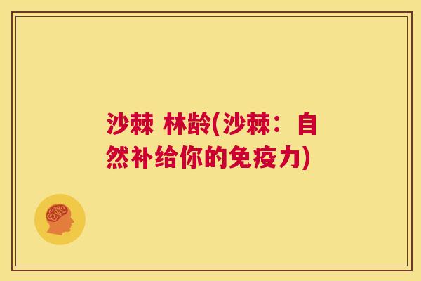 沙棘 林龄(沙棘：自然补给你的免疫力)