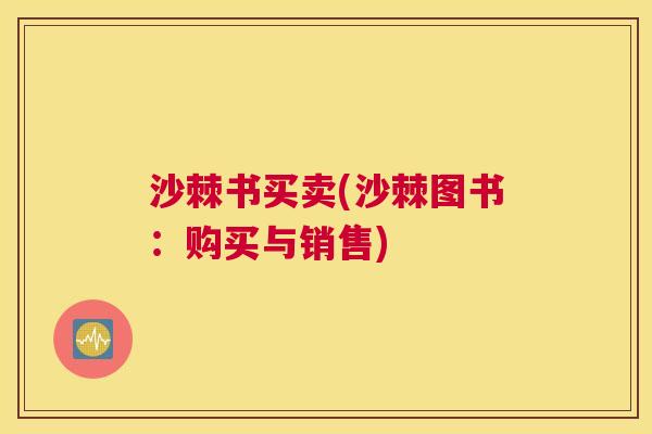沙棘书买卖(沙棘图书：购买与销售)