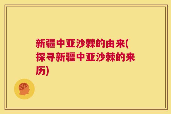新疆中亚沙棘的由来(探寻新疆中亚沙棘的来历)