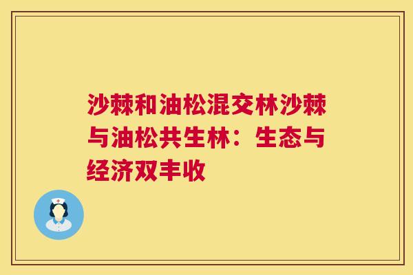 沙棘和油松混交林沙棘与油松共生林：生态与经济双丰收