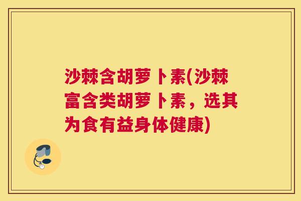 沙棘含胡萝卜素(沙棘富含类胡萝卜素，选其为食有益身体健康)