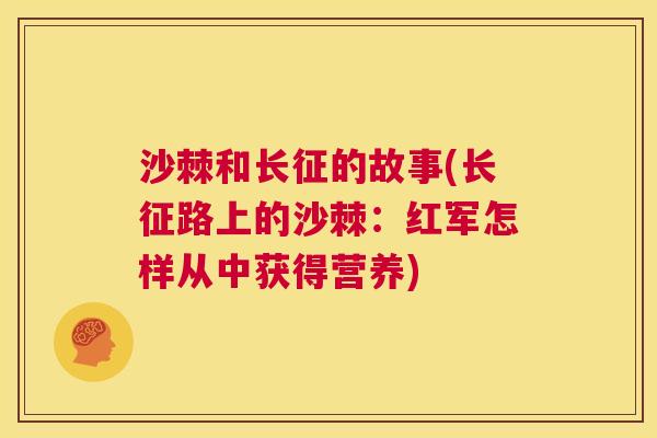 沙棘和长征的故事(长征路上的沙棘：红军怎样从中获得营养)