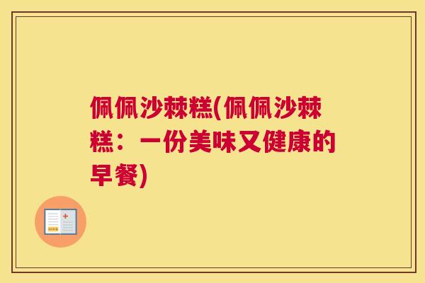 佩佩沙棘糕(佩佩沙棘糕：一份美味又健康的早餐)