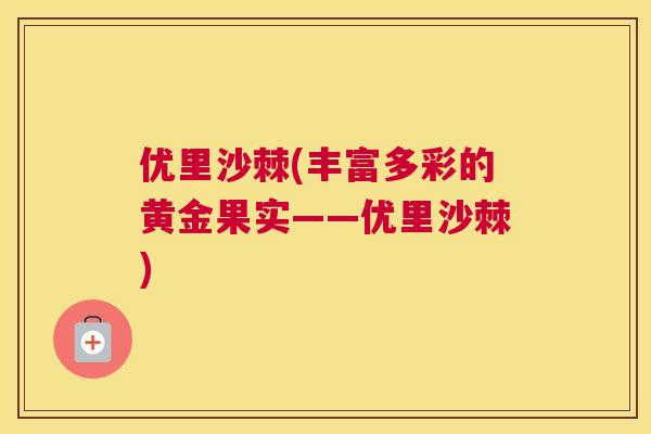 优里沙棘(丰富多彩的黄金果实——优里沙棘)