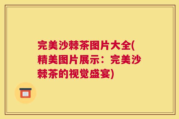 完美沙棘茶图片大全(精美图片展示：完美沙棘茶的视觉盛宴)