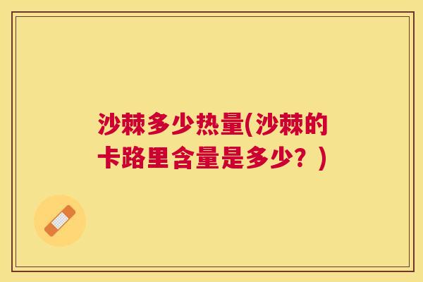 沙棘多少热量(沙棘的卡路里含量是多少？)
