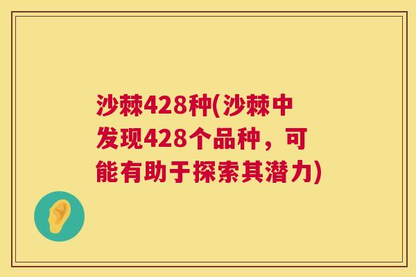 沙棘428种(沙棘中发现428个品种，可能有助于探索其潜力)