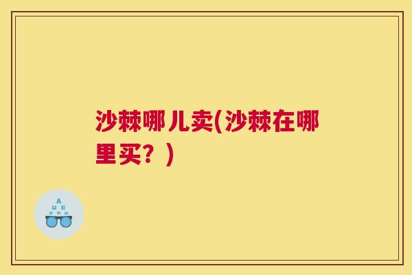 沙棘哪儿卖(沙棘在哪里买？)