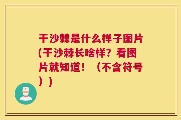 干沙棘是什么样子图片(干沙棘长啥样？看图片就知道！（不含符号）)