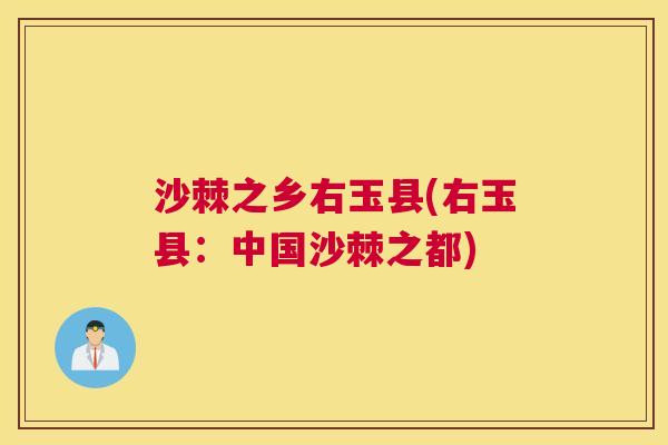 沙棘之乡右玉县(右玉县：中国沙棘之都)