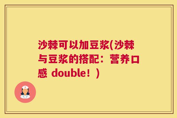沙棘可以加豆浆(沙棘与豆浆的搭配：营养口感 double！)