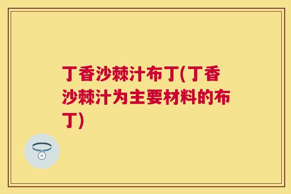 丁香沙棘汁布丁(丁香沙棘汁为主要材料的布丁)