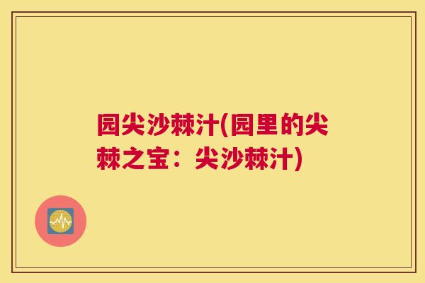 园尖沙棘汁(园里的尖棘之宝：尖沙棘汁)