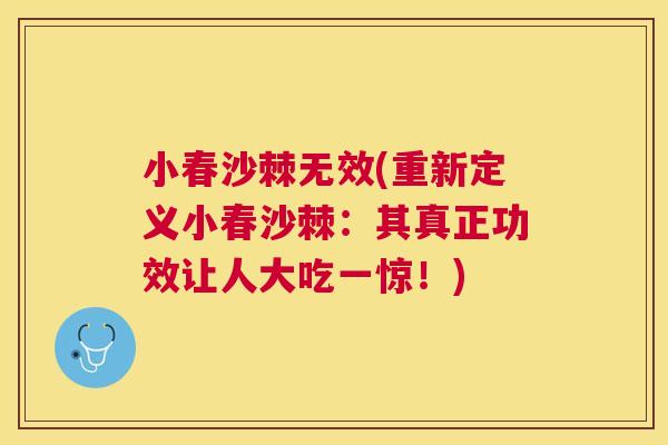 小春沙棘无效(重新定义小春沙棘：其真正功效让人大吃一惊！)