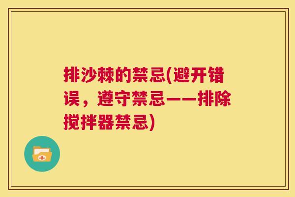 排沙棘的禁忌(避开错误，遵守禁忌——排除搅拌器禁忌)