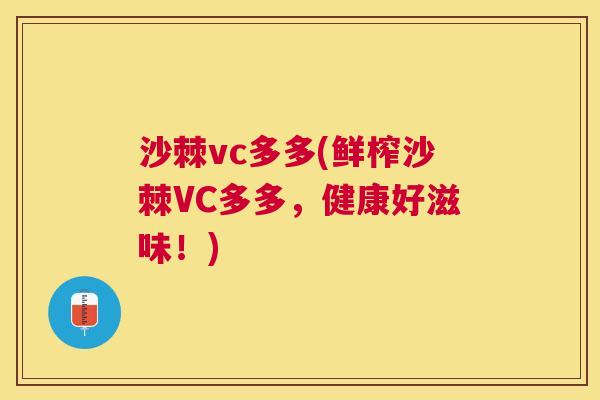 沙棘vc多多(鲜榨沙棘VC多多，健康好滋味！)