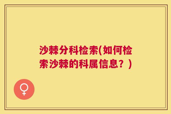 沙棘分科检索(如何检索沙棘的科属信息？)