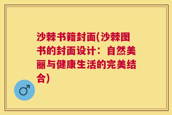 沙棘书籍封面(沙棘图书的封面设计：自然美丽与健康生活的完美结合)
