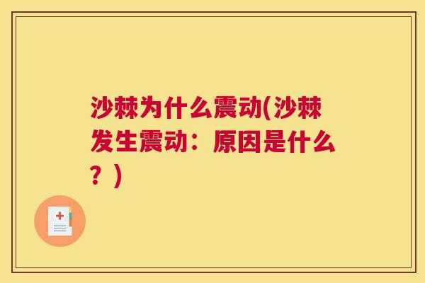 沙棘为什么震动(沙棘发生震动：原因是什么？)