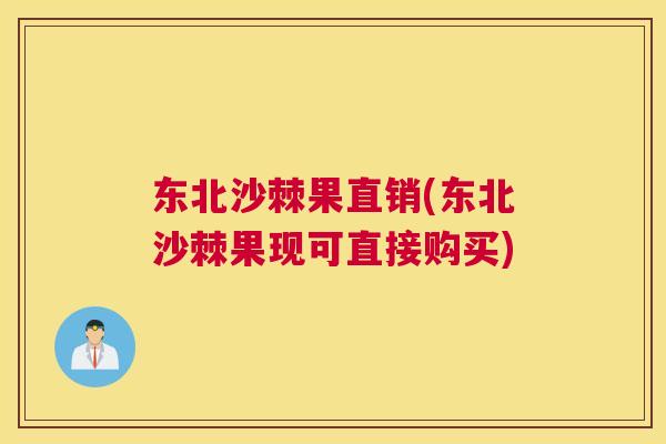 东北沙棘果直销(东北沙棘果现可直接购买)