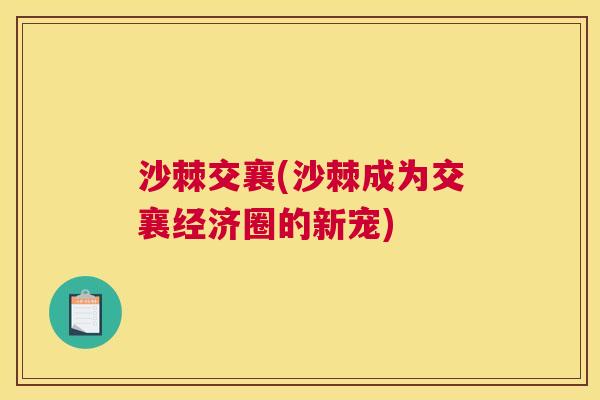 沙棘交襄(沙棘成为交襄经济圈的新宠)