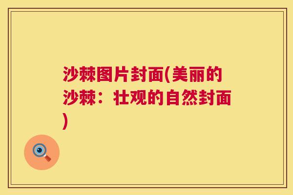 沙棘图片封面(美丽的沙棘：壮观的自然封面)