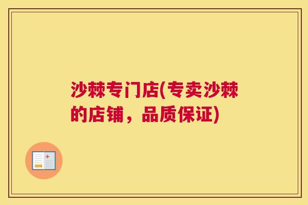 沙棘专门店(专卖沙棘的店铺，品质保证)