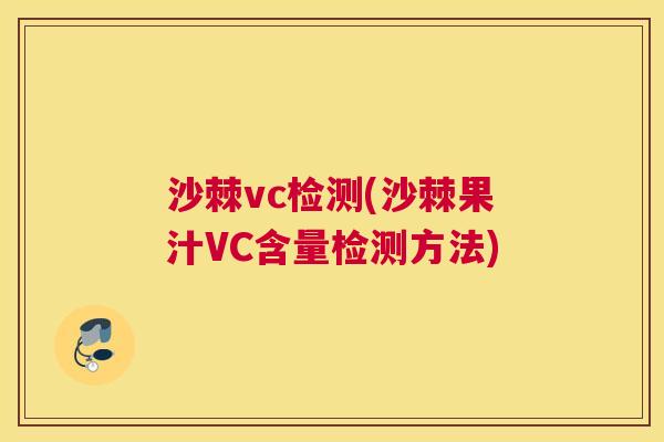 沙棘vc检测(沙棘果汁VC含量检测方法)