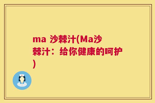 ma 沙棘汁(Ma沙棘汁：给你健康的呵护)