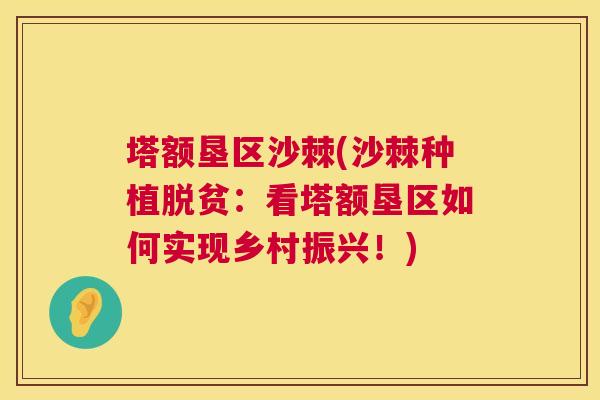 塔额垦区沙棘(沙棘种植脱贫：看塔额垦区如何实现乡村振兴！)