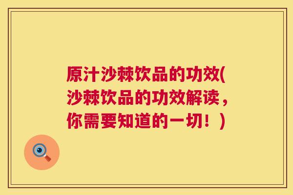 原汁沙棘饮品的功效(沙棘饮品的功效解读，你需要知道的一切！)