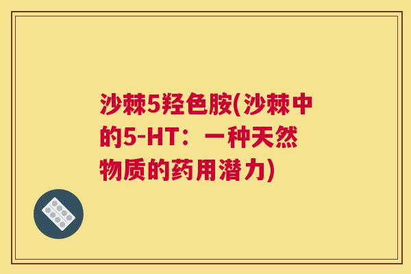 沙棘5羟色胺(沙棘中的5-HT：一种天然物质的药用潜力)