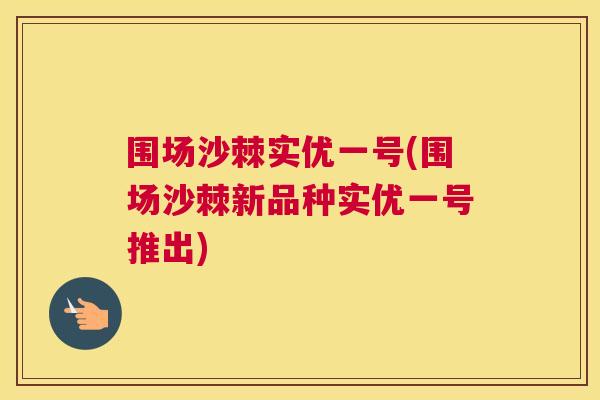 围场沙棘实优一号(围场沙棘新品种实优一号推出)
