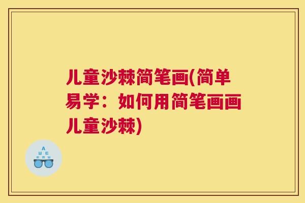 儿童沙棘简笔画(简单易学：如何用简笔画画儿童沙棘)