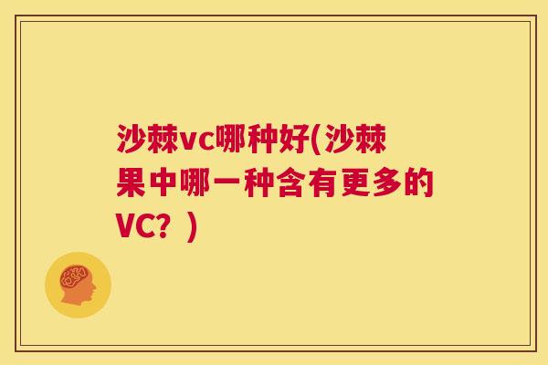 沙棘vc哪种好(沙棘果中哪一种含有更多的VC？)